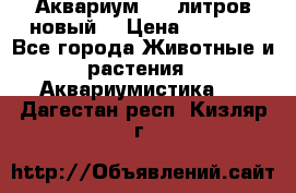  Аквариум 200 литров новый  › Цена ­ 3 640 - Все города Животные и растения » Аквариумистика   . Дагестан респ.,Кизляр г.